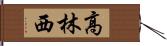 高林西 Hand Scroll