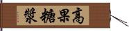 高果糖漿 Hand Scroll