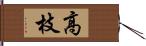 高枝 Hand Scroll