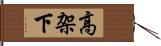 高架下 Hand Scroll