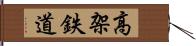 高架鉄道 Hand Scroll