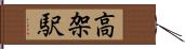 高架駅 Hand Scroll