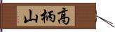 高柄山 Hand Scroll