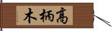 高柄木 Hand Scroll