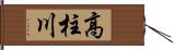 高柱川 Hand Scroll