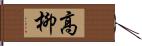 高柳 Hand Scroll