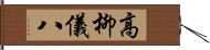 高柳儀八 Hand Scroll