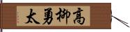 高柳勇太 Hand Scroll