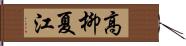 高柳夏江 Hand Scroll