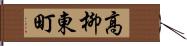 高柳東町 Hand Scroll