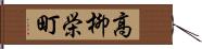 高柳栄町 Hand Scroll