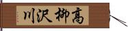 高柳沢川 Hand Scroll