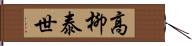 高柳泰世 Hand Scroll