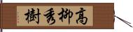 高柳秀樹 Hand Scroll