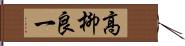 高柳良一 Hand Scroll