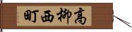 高柳西町 Hand Scroll