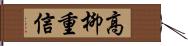 高柳重信 Hand Scroll