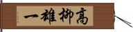 高柳雄一 Hand Scroll