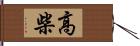 高柴 Hand Scroll