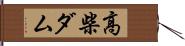 高柴ダム Hand Scroll