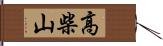 高柴山 Hand Scroll