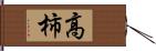 高柿 Hand Scroll