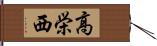 高栄西 Hand Scroll