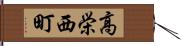 高栄西町 Hand Scroll