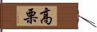 高栗 Hand Scroll