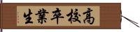 高校卒業生 Hand Scroll