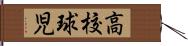 高校球児 Hand Scroll