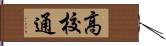 高校通 Hand Scroll