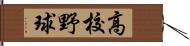 高校野球 Hand Scroll