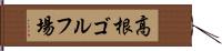 高根ゴルフ場 Hand Scroll