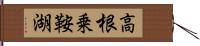 高根乗鞍湖 Hand Scroll