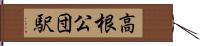 高根公団駅 Hand Scroll