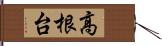 高根台 Hand Scroll