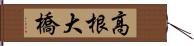 高根大橋 Hand Scroll