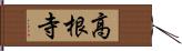 高根寺 Hand Scroll