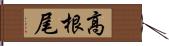 高根尾 Hand Scroll