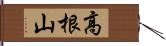 高根山 Hand Scroll