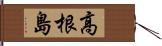 高根島 Hand Scroll