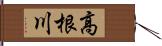 高根川 Hand Scroll