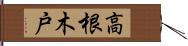 高根木戸 Hand Scroll