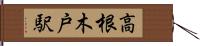 高根木戸駅 Hand Scroll