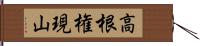 高根権現山 Hand Scroll