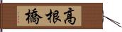 高根橋 Hand Scroll