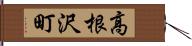 高根沢町 Hand Scroll
