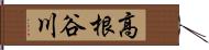 高根谷川 Hand Scroll