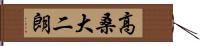 高桑大二朗 Hand Scroll